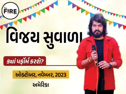 નવરાત્રિમાં ગુજરાતી કલાકારો 